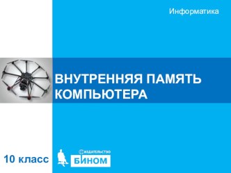 Презентация по информатике Внутренняя память и жесткий диск (10 класс углубленный уровень И.Г. Семакин)