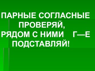 Презентация к уроку ПАРНЫЕ СОГЛАСНЫЕ