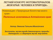 Презентация по окружающему миру Полезные ископаемые Алтайского края(2 класс)