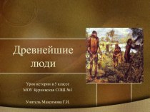 Презентация к уроку истории в 5 классе Древнейшие люди