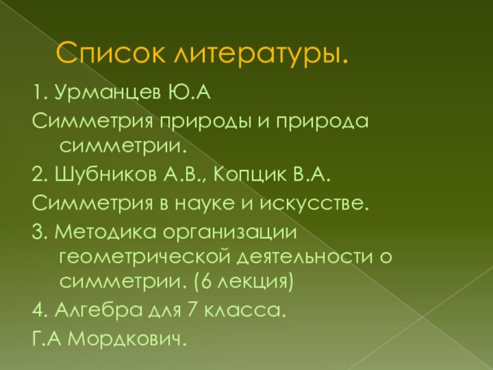 Список литературы.1. Урманцев Ю.А Симметрия природы и природа симметрии.2. Шубников А.В., Копцик