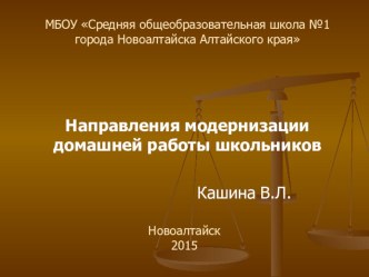 Презентация к семинару Направления модернизации домашней работы школьников