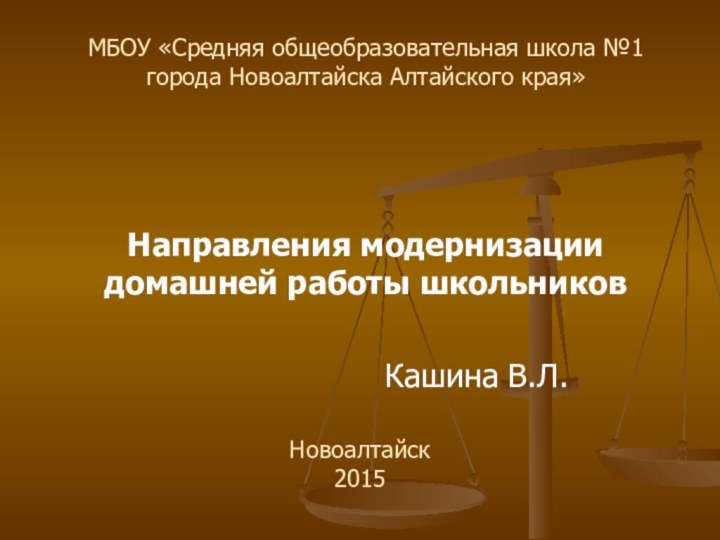 МБОУ «Средняя общеобразовательная школа №1 города Новоалтайска Алтайского края»