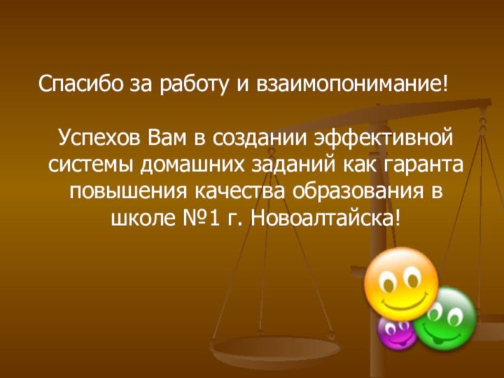 Спасибо за работу и взаимопонимание!Успехов Вам в создании эффективной системы домашних заданий