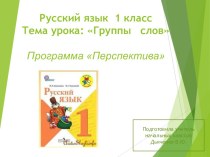 Презентация к уроку русского языка 1 класс. Тема Группы слов