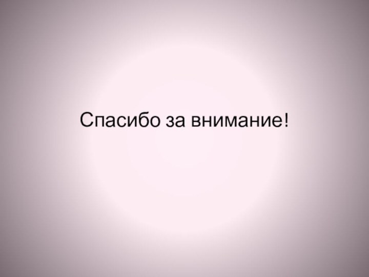 Спасибо за внимание!