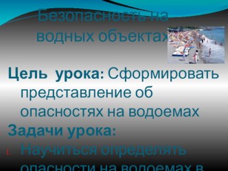 Презентация по ОБЖ по теме Безопасность на воде