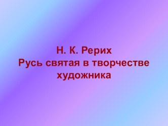 Презентация по изобразительному искусству на тема Н. Рерих