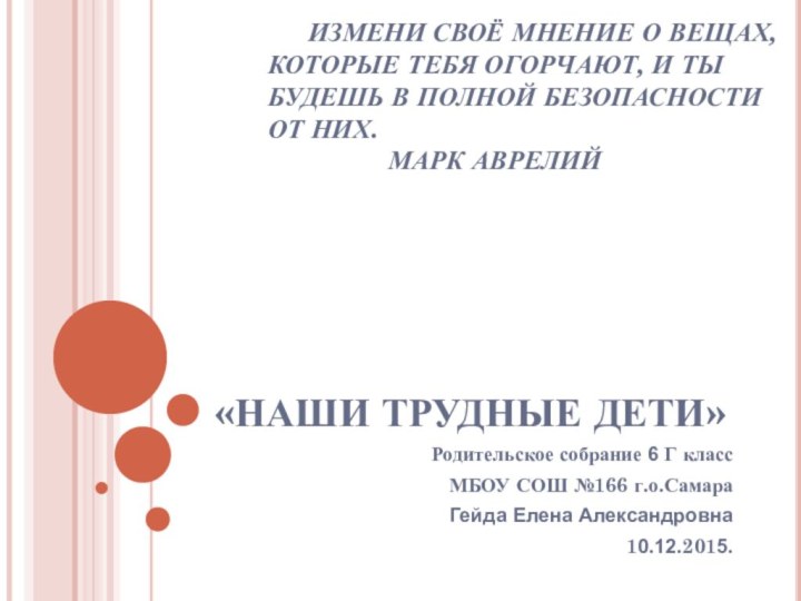 «НАШИ ТРУДНЫЕ ДЕТИ» Родительское собрание 6 Г классМБОУ СОШ №166 г.о.СамараГейда Елена