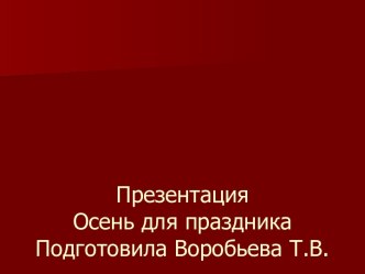 Презентация для праздника Осень