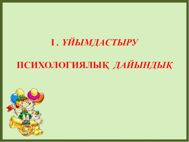 І . Ұйымдастырупсихологиялық дайындық