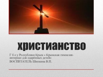 Презентация по духовно-нравственному воспитаниюХристианство