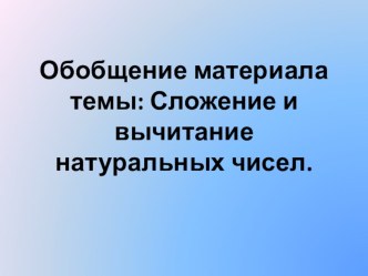 Обобщение материала сложение вычитание натуральных чисел 5 класс