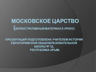 Презентация по истории на тему Московское царство