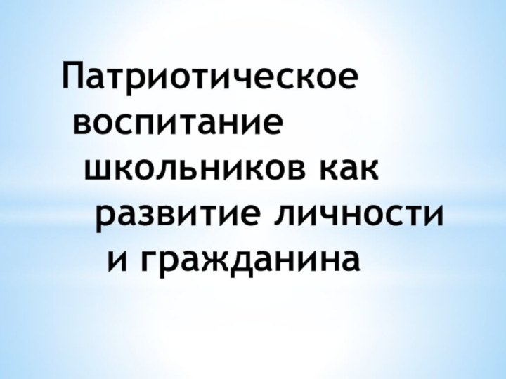 Патриотическое    воспитание   школьников как