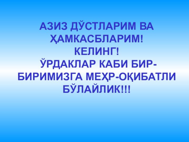 АЗИЗ ДЎСТЛАРИМ ВА ҲАМКАСБЛАРИМ!КЕЛИНГ! ЎРДАКЛАР КАБИ БИР- БИРИМИЗГА МЕҲР-ОҚИБАТЛИ БЎЛАЙЛИК!!!