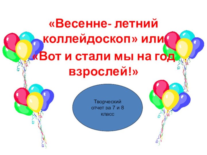 «Весенне- летний коллейдоскоп» или «Вот и стали мы на год взрослей!»Творческий отчет