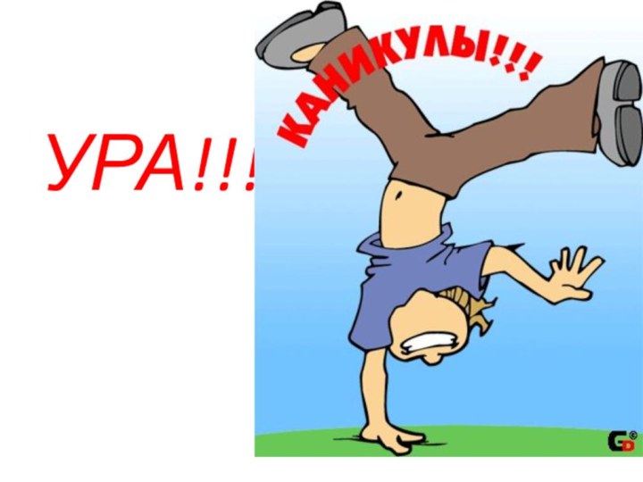 УРА!!!