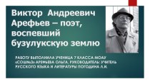 Презентация к исследовательской работе, посвящённой бузулукскому поэту В.А.Арефьеву