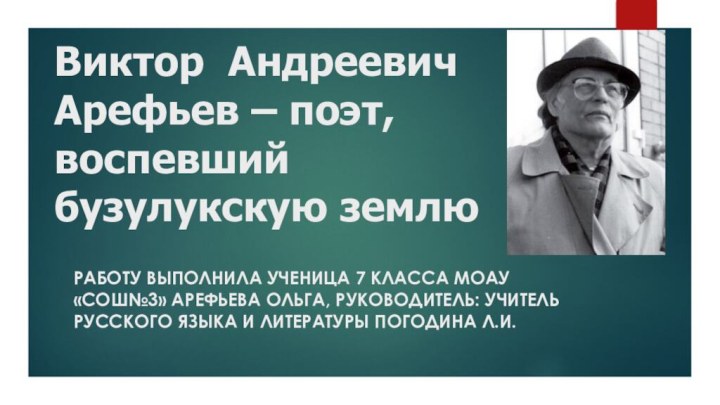   Научно-исследовательская работа    Виктор Андреевич Арефьев – поэт, воспевший