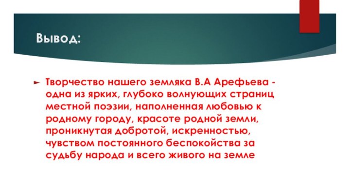 Вывод:Творчество нашего земляка В.А Арефьева - одна из ярких, глубоко волнующих страниц