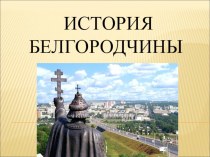 Электронный образовательный ресурс по краеведению на тему История Белгородчины