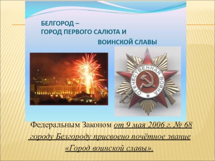 Федеральным Законом от 9 мая 2006 г. № 68 городу