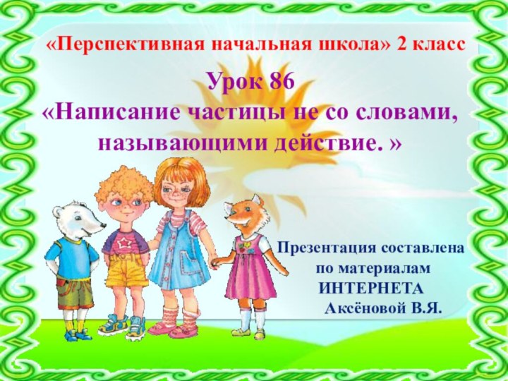 Урок 86  «Написание частицы не со словами, называющими действие. » «Перспективная