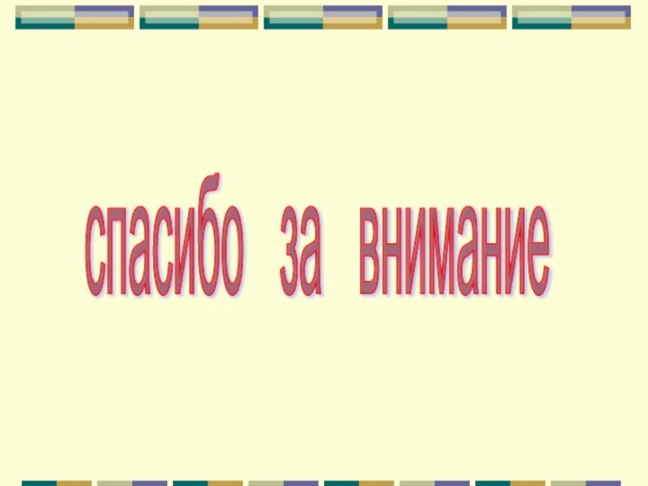 спасибо  за  внимание