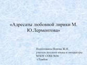 Презентация по литературе на тему Адресаты любовной лирики М.Ю.Лермонтова