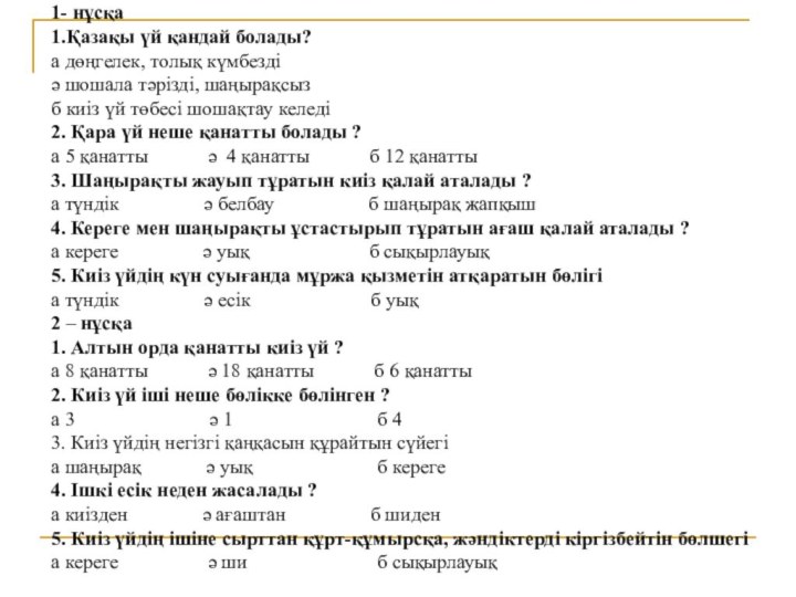 1- нұсқа1.Қазақы үй қандай болады?а дөңгелек, толық күмбездіә шошала тәрізді, шаңырақсызб киіз