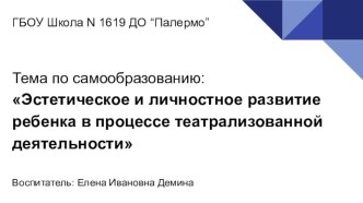 Эстетическое и личностное развитие ребенка в процессе театрализованной деятельности