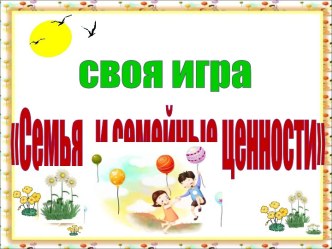 Интерактивная игра Семья и семейные ценности