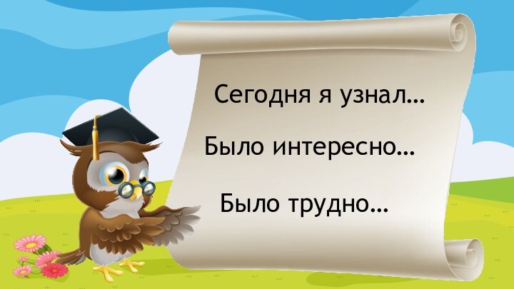 Сегодня я узнал…Было интересно…Было трудно…