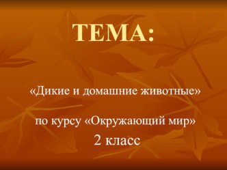 Презентация по окружающему миру на тему Дикие и домашние животные.