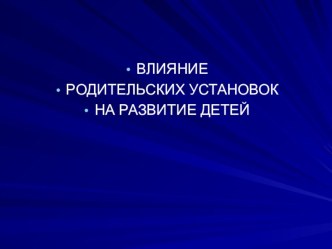 Презентация для родительского собрания на тему Влияние родительских установок на развитие детей (2 класс)