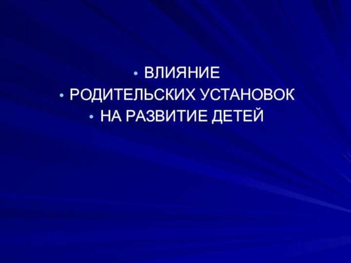 ВЛИЯНИЕ РОДИТЕЛЬСКИХ УСТАНОВОК НА РАЗВИТИЕ ДЕТЕЙ