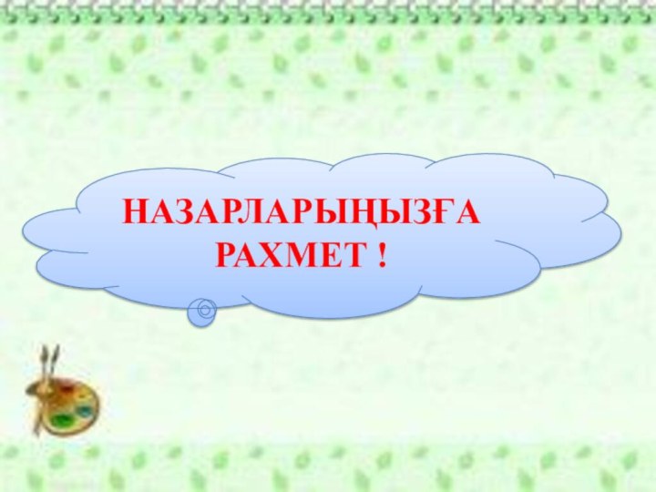 НАЗАРЛАРЫҢЫЗҒА РАХМЕТ !