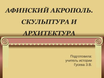 Презентация по истории на тему Акрополь. Архитектура и скульптура