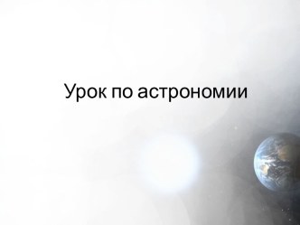 Тема: Годичное движение Солнца по небу. Эклиптика. Видимое движение и фазы Луны. Затмения Солнца и Луны. Время.