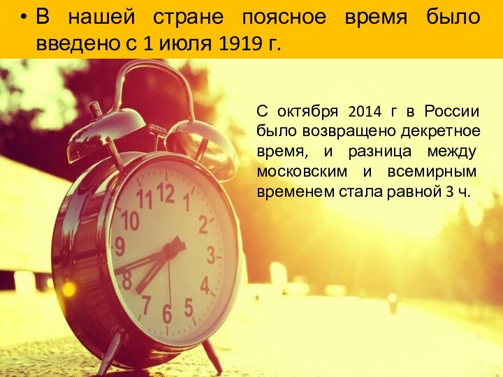 В нашей стране поясное время было введено с 1 июля 1919 г.С