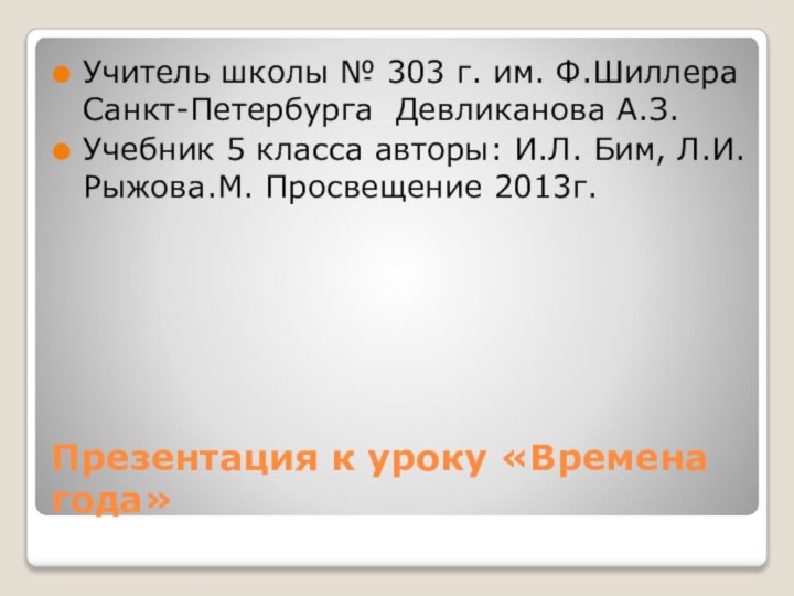 Презентация к уроку «Времена года»Учитель школы № 303 г. им. Ф.Шиллера Санкт-Петербурга