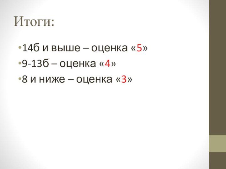 Итоги:14б и выше – оценка «5»9-13б – оценка «4»8 и ниже – оценка «3»