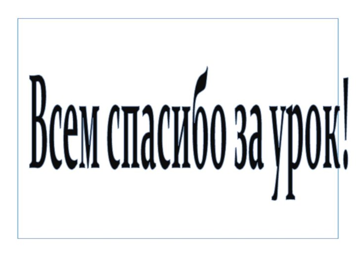 Всем спасибо за урок!