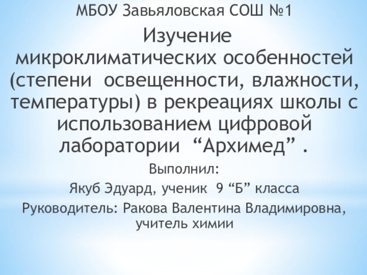 МБОУ Завьяловская СОШ №1 Изучение     микроклиматических особенностей (степени