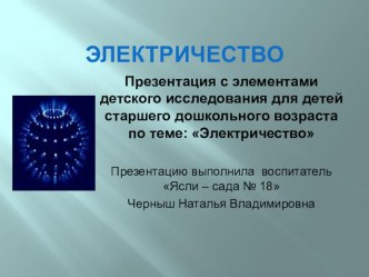 Презентация к технологической карте Электричесво и электро приборы