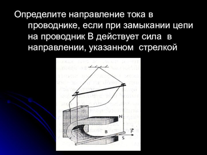 Определите направление тока в проводнике, если при замыкании цепи на проводник В