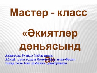 Презентация по родной(татарской) литературе Әкиятләр дөньясында (5 класс)