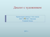 Презентация по изобразительному искусству на тему  Диалог с художником (7 класс)