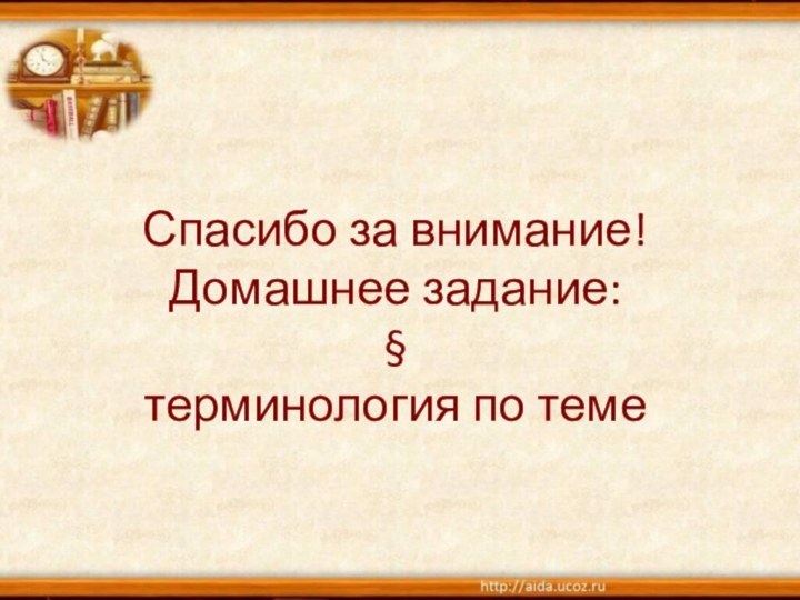 Спасибо за внимание! Домашнее задание:  §  терминология по теме